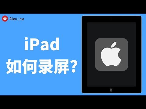 iPad 怎么屏幕录制有声音 | iOS Apple | Screen Recording