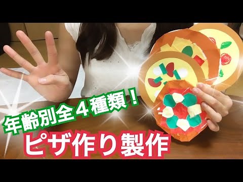 【年齢別４種類！】ピザ作り製作公開