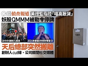 【01偵查報道】美證監勒令停牌妖股QMMM天后總部突搬走 創辦人桂濱拒回應操控股價｜唱高散貨｜納斯達克｜NASDAQ｜美股｜SEC｜Kwai Bun｜01新聞｜調查報道
