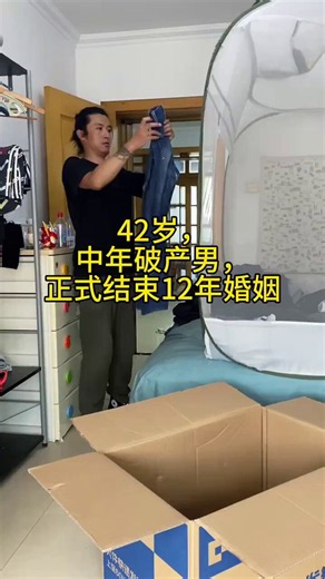 这哥们讲的很真诚不过也算是解脱了，羡慕获得了自由恭喜啊🎉总感觉男人的人生从四十岁才开始，尤其是离婚的男人😉😉