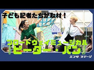 Musical “Peter Pan” rehearsal performance in front of the children's press!