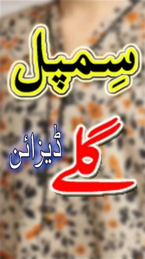 so simple neck design/simple gala design/very simple neck designs #shorts #simpleneckdesign #viral