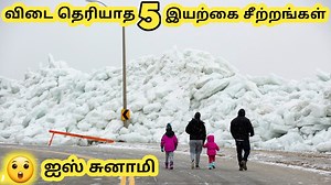 This Video about Five Natural Disasters in the world in Tamil | Tamil Galatta News
