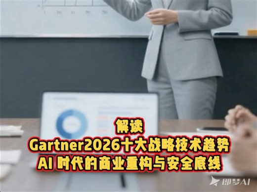 解读Gartner的2026十大战略技术趋势：AI时代的商业重构与安全底线