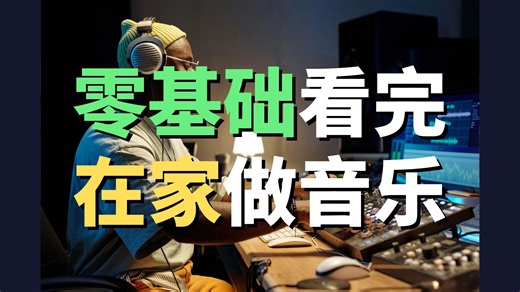 零基础看完！！也能在家做音乐！！【编曲教程】【混音教程】