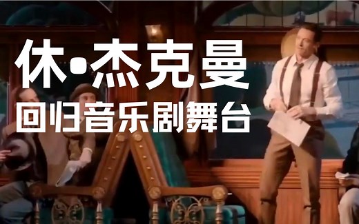 休·杰克曼重回音乐剧舞台，亮相获长达半分钟掌声！The Music Man百老汇预演首场2021.12.20