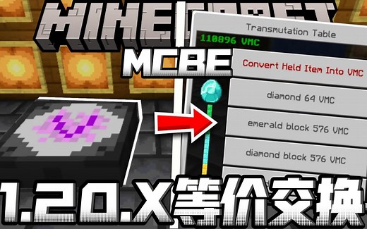 [Addon]我的世界1.20等价交换ProjectVv1.0汉化版(附下载链接)/我的世界国际基岩版ProjectE模组/我的世界手机版模组介绍