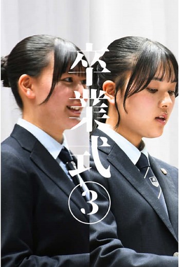 第76回卒業式の感動の瞬間