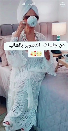 شو رايكم بجدة التيك توك كشخه فديتني😘😃 #جدة_التيك_توك #عجايز_اخر_الزمن😂 #عجايز_كلهم_بركه_ #عجايزنا