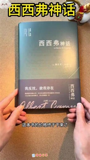 西西弗神话 西西弗神话 诺贝尔文学奖得主加缪的荒诞哲学代表作 李玉民直译#加缪作品 #好书推荐 #荒诞哲学 #诺贝尔文学奖 #文学名著