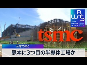 台湾TSMC 熊本に3つ目の半導体工場か【WBS】（2023年11月21日）