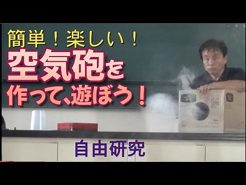 空気砲を作って、遊ぼう！