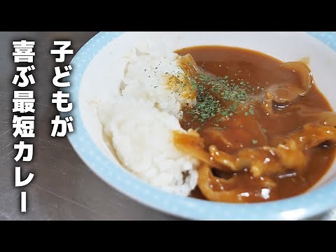 【10分で出来る！】子どもが喜ぶ甘口カレーの作り方