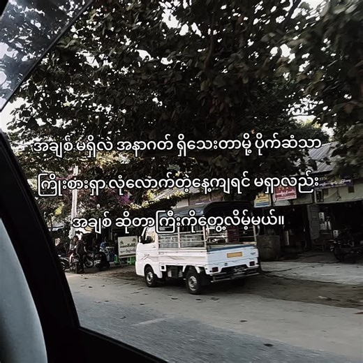 ပိုက်ဆံသာ လုံလောက်အောင်ရှာလုံလောက်တဲ့ တစ်နေ့ အချစ်ဆိုတာကြီးကိုတွေ့လိမ့်မယ် #Fyp #fyourpage