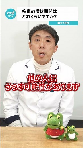 Q.梅毒の潜伏期間はどれくらいですか？【阪大病院の先生に質問シリーズ】