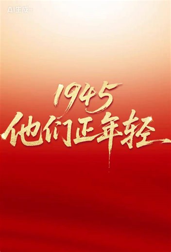 【1945，他们正年轻！】 80年前的今天，1945年9月2日，日本签署投降书，宣告无条件投降。为了这场伟大的胜利，中国军民经历了长达14年艰苦卓绝的抗战，伤亡超过3500万人。历史不容忘却，致敬不屈的抗争！谨以此片，带我们回到那个烽火连天的年代，看看先烈们年轻时的模样，向他们致敬！#我们的胜利 #80年前的今天
