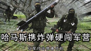 加沙仍能反扑：哈马斯携炸弹硬闯军营，以军付出惨痛代价