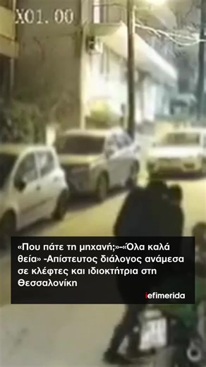 iefimerida on Instagram: "❗ Βίντεο που καταγράφει τον απίστευτο διάλογο ανάμεσα σε κλέφτες και ιδιοκτήτρια στην Άνω Πόλη Θεσσαλονίκης κάνει το γύρο των social. 💢 Σε υλικό από κάμερα ασφαλείας, δύο κουκουλοφόροι φαίνονται να αφαιρούν μηχανή από στενό της περιοχής, όταν η ιδιοκτήτρια τους αντιλαμβάνεται και βγαίνει στο μπαλκόνι του σπιτιού της. ◾ Παρόλο που η γυναίκα τους ρωτά τι κάνουν, εκείνοι με απόλυτο θράσος συνεχίζουν κανονικά να απομακρύνονται με την κλεμμένη μηχανή, απαντώντας της «Όλα κα