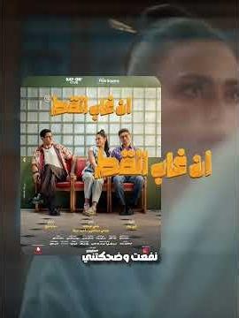 مراجعة فيلم أن غاب القط 🐱 #آسر_ياسين #اسماء_جلال #قطط #fypシ゚viral #fypシ #اكسبلور #movie #whattowatch