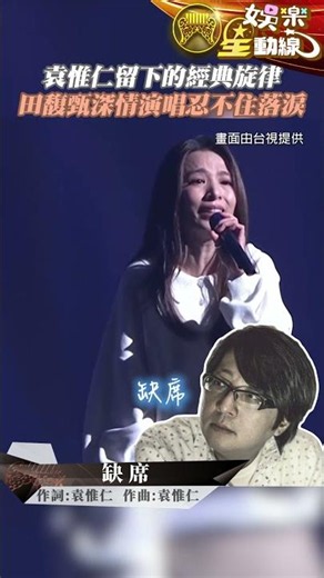 【金曲37】袁惟仁留下的經典旋律 田馥甄深情演唱忍不住落淚 #shorts #金曲獎 ‪@chinatimesent‬