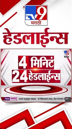 Tv9 Marathi News Top Headline Today | 25 July 2026 | 4 Minute 24 Headline Maharashtra