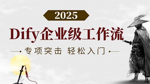 手把手带你练完40 个Dify企业级实战项目，轻松搞定AI工作流搭建