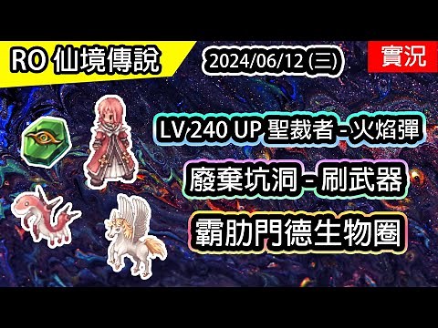 【RO實況# 375】👊 LV 240 UP 聖裁者 - 火焰彈 | 廢棄坑洞 & 生物圈 | 伊甸園ver - 虎砲修羅養成EP.6 (火焰彈聖裁者) | TWRO 查爾斯 Inquisitor