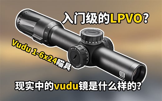 现实中的Vudu镜真有游戏里那么优秀吗？