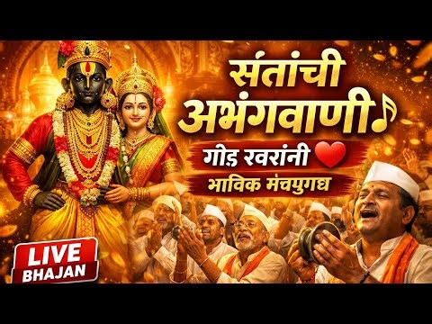 🚩संतांची अभंगवाणी 😍 गोड स्वरांनी भारावले भाविक | मनाला स्पर्श करणारे विठ्ठल भजन 2026