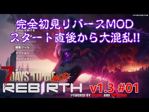 【7days to die v1.3 REBIRTH #01】完全初見でリバースMOD！初手から大混乱！？【7dtd・MOD】