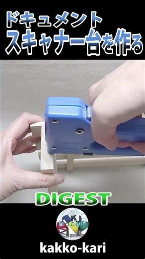 【早送りDIGEST】 ドキュメントスキャナー台を作る #ハンドメイド #リメイク #diy #remake #shorts
