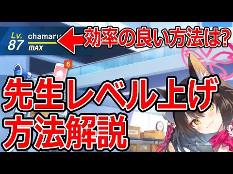 【ブルーアーカイブ】初心者先生オススメ！効率の良い先生レベルの上げ方解説！！【ブルアカ】
