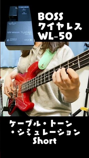 BOSSのワイヤレスWL-50搭載のケーブル・トーン・シミュレーションを弾き比べ！#ベース #機材 #エフェクター
