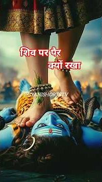 माता काली ने शिव के पैर क्यों रखा। Why did mother Kali put Shiva s feet kali mata ki kahani #shorts