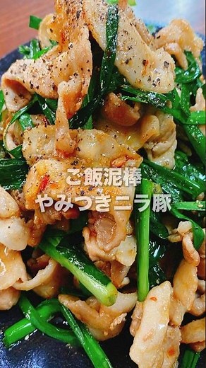 😋😋Simple recipe Addictive Garlic Chive Pork belly 炒めるだけ『やみつきニラ豚』#bento #ワンパンレシピ #shorts