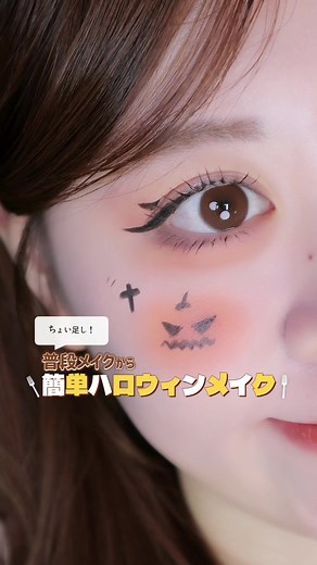 簡単にできるハロウィンメイク特集🎃