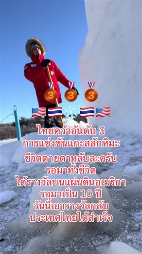 ทีมชาติไทยคว้าอันดับ 3 แชมป์โลกแกะสลักหิมะ