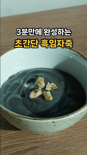 초간단 3분이면 만드는 흑임자깨죽🖤 #서창방앗간 #건강레시피 #흑임자죽 #흑임자 #깨죽