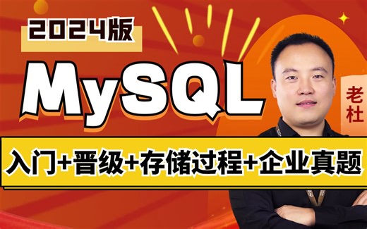 mysql入门，晋级，存储过程，mysql面试题，mysql视频教程