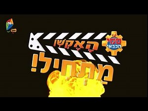 Fireman Sam Set for Action Intro (Hebrew) 🇮🇱