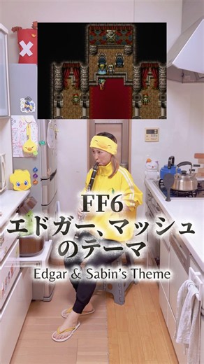 【FF6】エドガー、マッシュのテーマ,Edgar&Sabin’s Theme〈SFC:1994〉#ff #ff6 #finalfantasy #gamemusic #clarinet