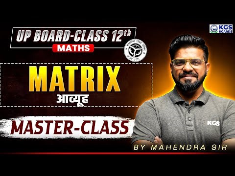 Matrix Class 12th | आव्यूह | UP Board 2026 | Maths Masterclass by Mahendra Sir | KGS UP Board