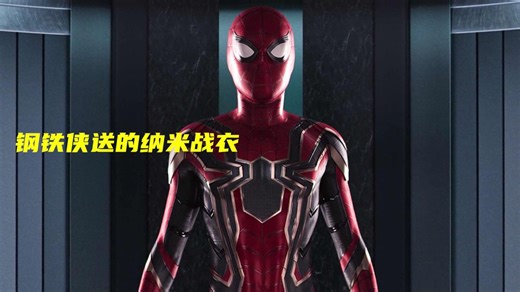 三代蜘蛛侠他是战力最弱的一个，但同时也是装备最好的一个！