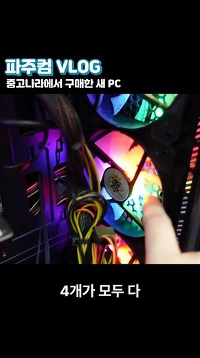 중고나라에서 산 2년 전 새 PC??? 그 나라는 아직도...