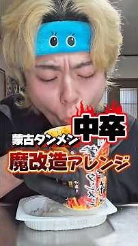 蒙古タンメン中卒のアレンジレシピがやばいらしいので魔改造したったwww #ラーメン#大食い #飯テロ #激辛 #深夜飯