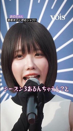 あのちゃん、窪塚洋介に呼応シャウト