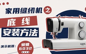 蝴蝶牌家用缝纫机之底线安装方法