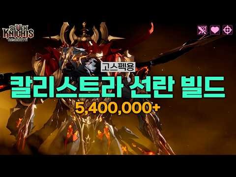 Deconstructing the New PVE(?) Character, Radiant Kallistra!! [Seven Knights Re:Verse Sudden Raid ...