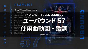 ラディカルフィットネス ユーバウンド57使用曲・動画・歌詞リスト[RADICAL FITNESS UBOUND MUSIC TRACKLIST] | やまぴーのちょっとだけ奇妙な冒険