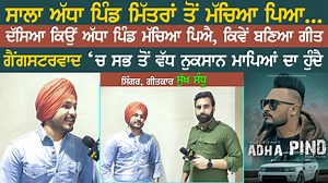 1.4K views · 127 reactions | Adha Pind ਗੀਤ ਕਿਵੇਂ ਬਣਿਆਂ | Singer, Lyricist Sukh Sandhu | Interview | Gurj Sidhu | Chaska Tv #adhapind #sukhsandhu #gurjsidhu #punjabisinger #punjabilyricist #punjabisongs | Chaska Tv | Facebook